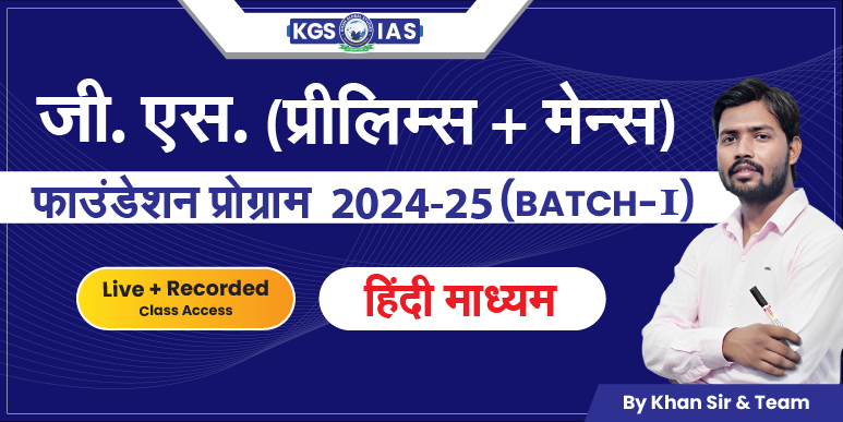 UPSC G.S (Prelims+Mains)फाउंडेशन प्रोग्राम 2024-25 हिंदी माध्यम (Offline Class) Mukherjee Nagar Batch-I