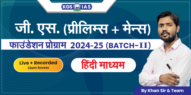 UPSC G.S (Prelims+Mains)फाउंडेशन प्रोग्राम 2024-25 हिंदी माध्यम (Offline Class) Mukherjee Nagar Batch-II
