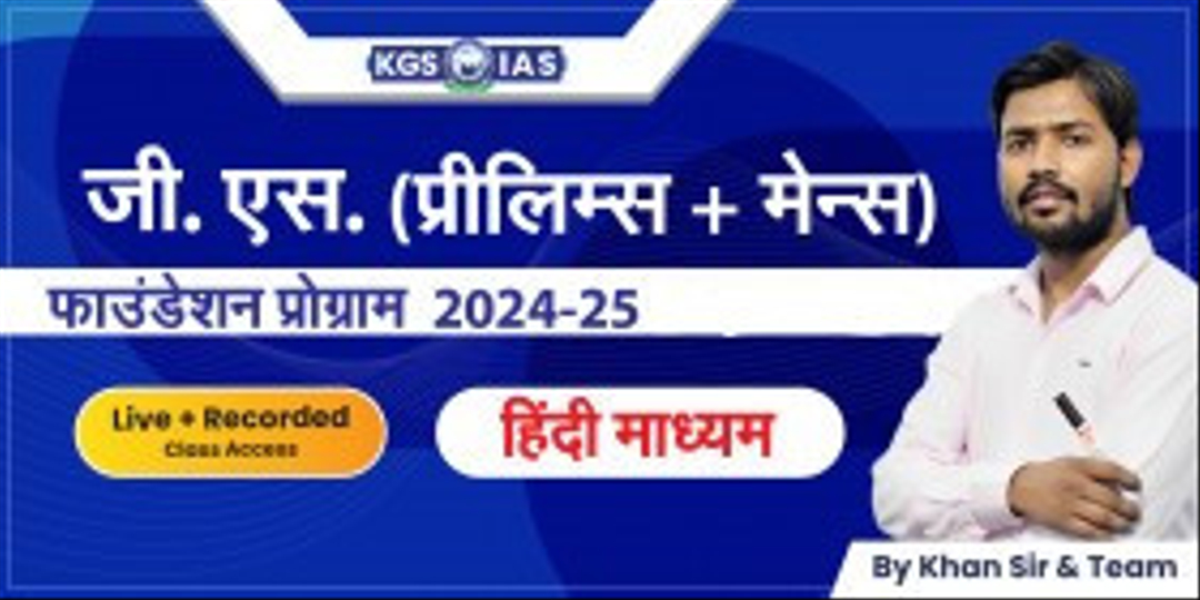 UPSC G.S (Prelims+Mains)फाउंडेशन प्रोग्राम 2024-25 हिंदी माध्यम (Offline Class) Mukherjee Nagar