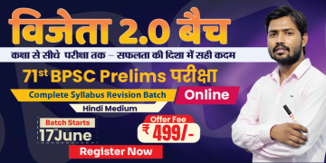 विजेता 2.0 बैच – 71वीं बीपीएससी प्रारंभिक परीक्षा